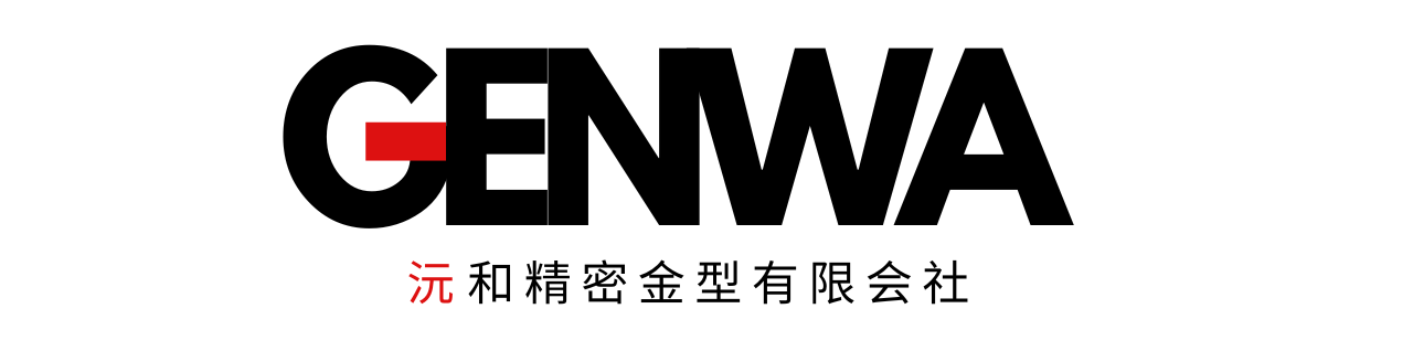 沅和精密模具有限公司